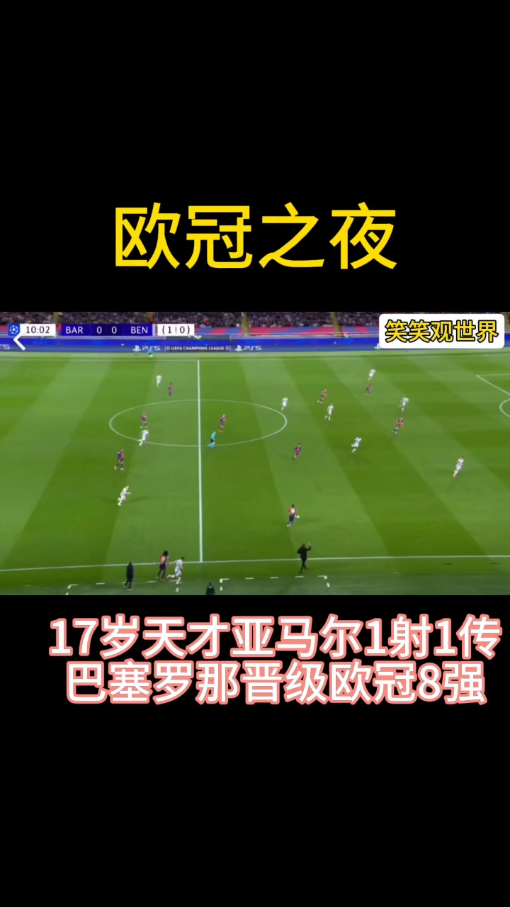 巴塞罗那奋战晋级，成功杀入欧冠八强的简单介绍