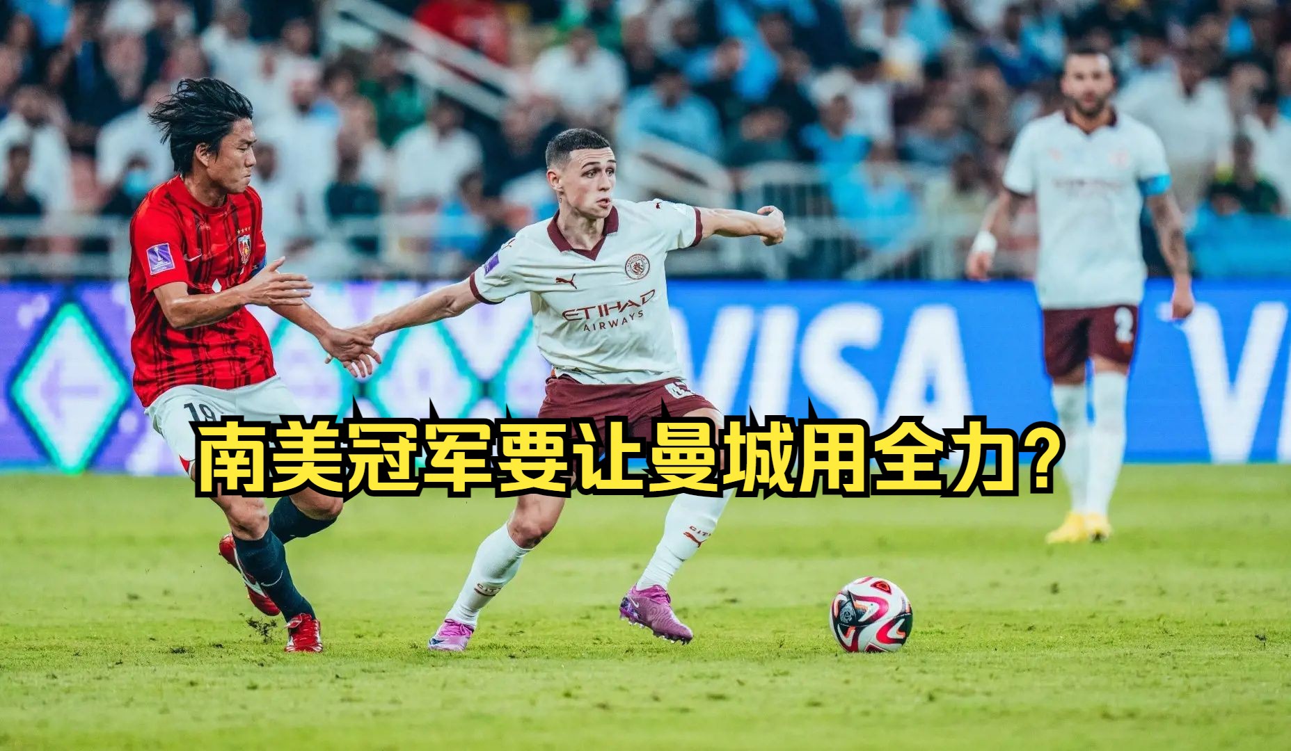 世俱杯前瞻：弗鲁米嫩塞与对手交锋看点的简单介绍