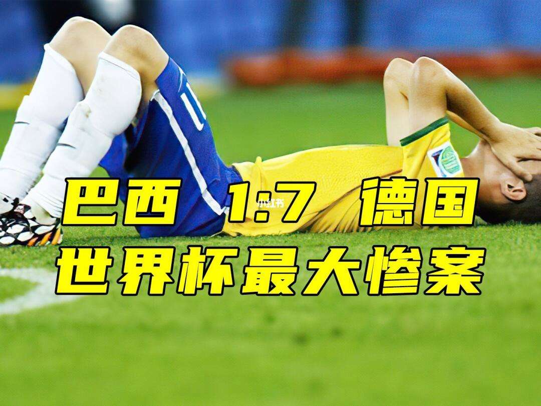 巴西女足击溃德国，晋级半决赛