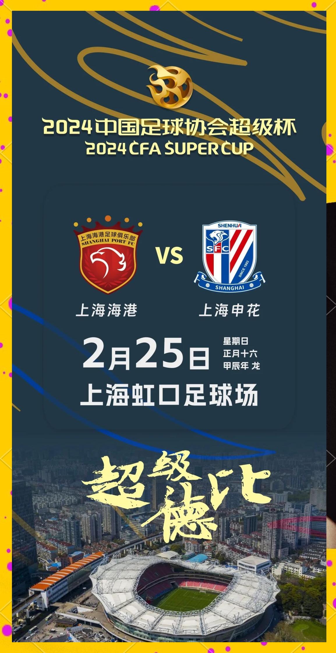 上海德比再现，申花PK上港，谁能笑到最后