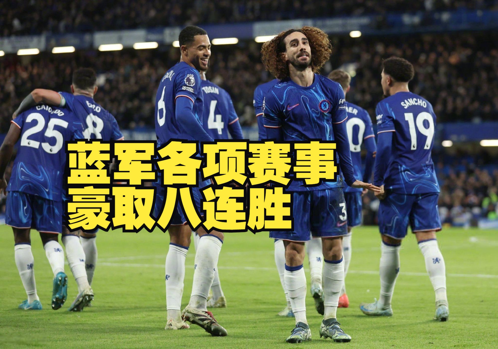 切尔西客场逆转，赢得四连胜的简单介绍