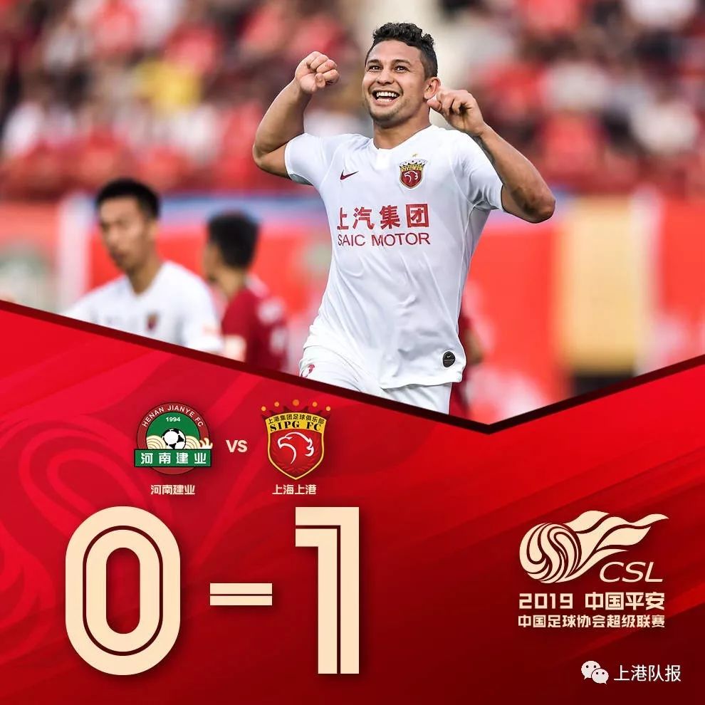 上海上港在主场力克河南建业，继续保持领先优势